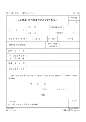 국외반출문화재반출기간연장허가신청서 국외반출문화재반출기간연장허가신청서